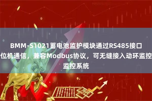 BMM-S1021蓄电池监护模块通过RS485接口与上位机通信，兼容Modbus协议，可无缝接入动环监控系统