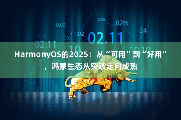 HarmonyOS的2025：从“可用”到“好用”，鸿蒙生态从突破走向成熟