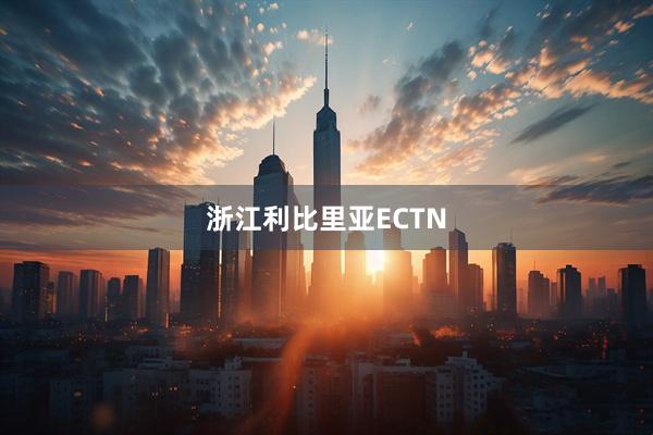 浙江利比里亚ECTN